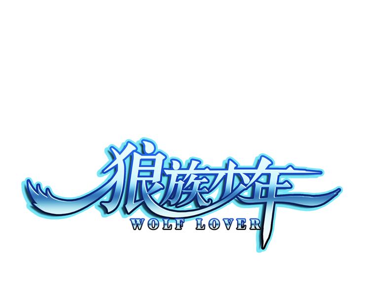 🍔狼族少年 第54话 战胜自己（下） 第1页