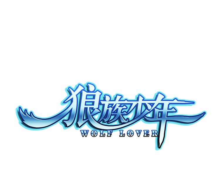 🍔狼族少年 第60话 大结局（下） 第1页