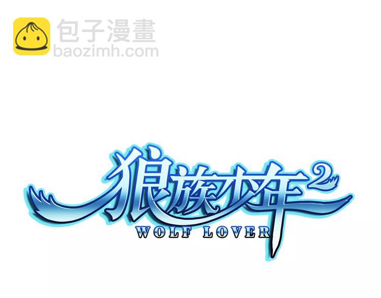 🍔狼族少年 第27话 彼此加油 第8页