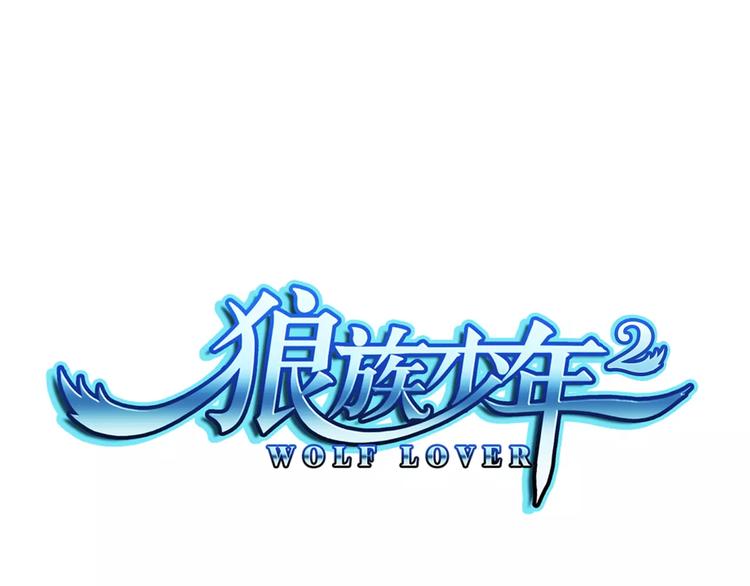🍔狼族少年 第33话 救我的人是？ 第1页
