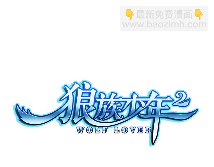 🍔狼族少年 第35话 清奇画面 第12页