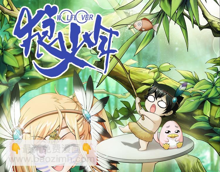 🍔狼族少年 第15话 孤岛求生（上） 第4页