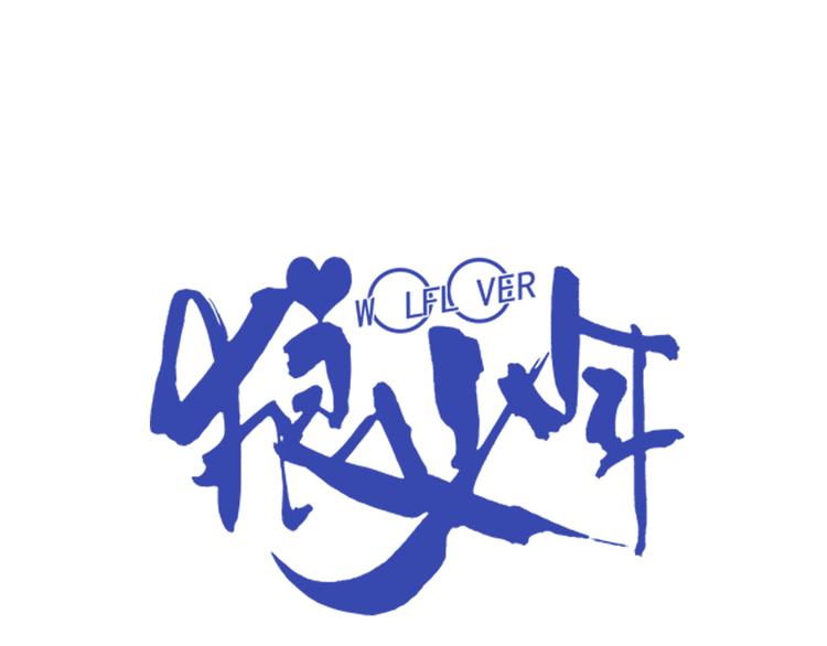 🍔狼族少年 第27话 安东尼的心结（上） 第1页