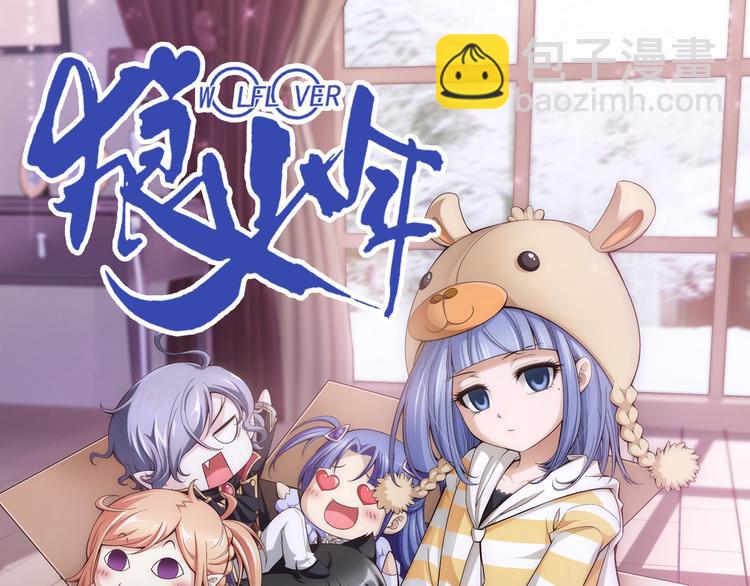 🍔狼族少年 第29话 狼人的力量（上） 第4页