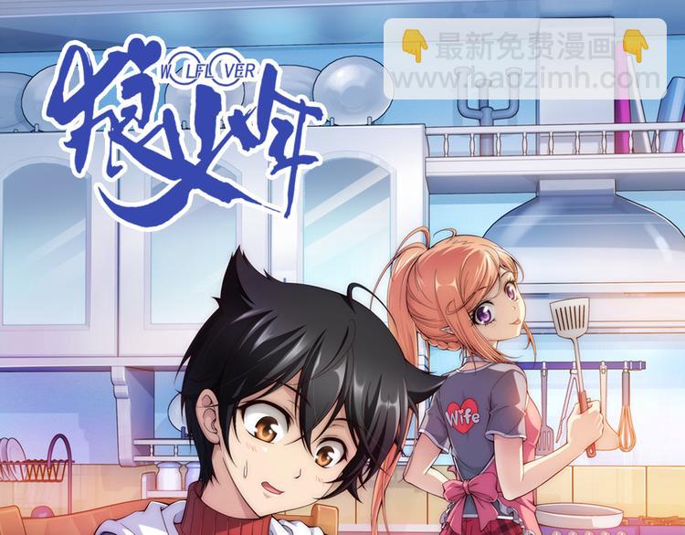 🍔狼族少年 第33话 圆满结束（上） 第4页