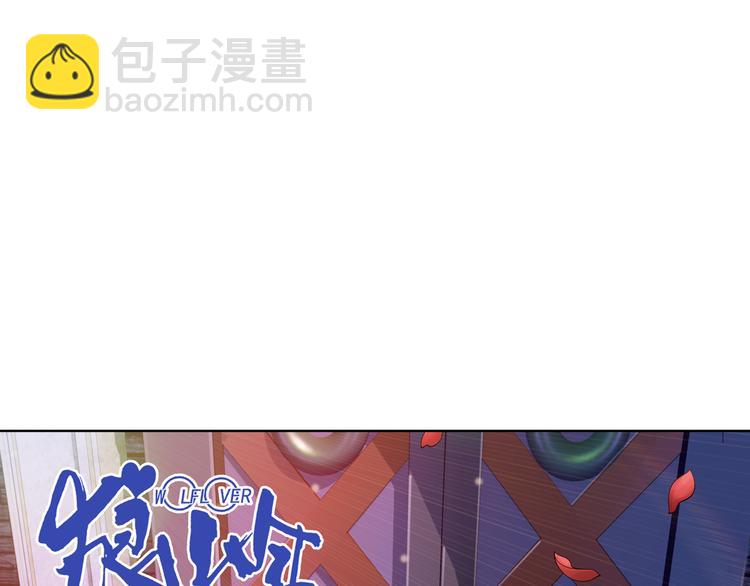 🍔狼族少年 第47话 真假戴子昂（上） 第3页