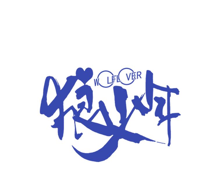 🍔狼族少年 第51话 重归于好（上） 第1页