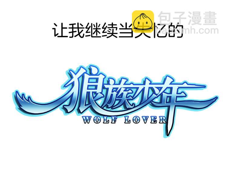 🍔狼族少年 【第二季】序章 失忆前我是基佬？？ 第29页