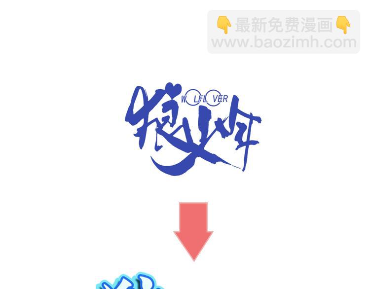 🍔狼族少年 【第二季】序章 失忆前我是基佬？？ 第31页