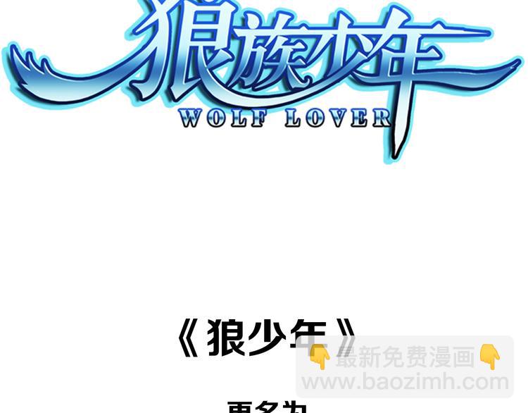 🍔狼族少年 【第二季】序章 失忆前我是基佬？？ 第32页