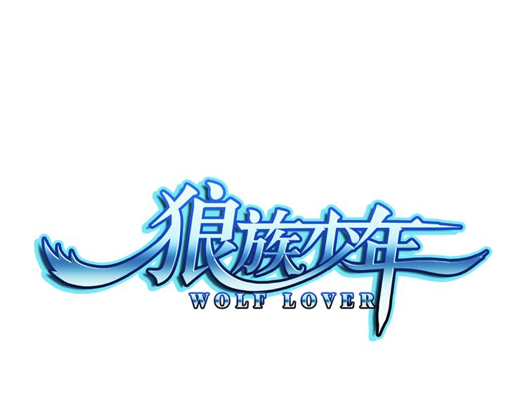 🍔狼族少年 第6话 好朋友（下） 第1页