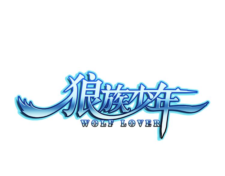 🍔狼族少年 第12话 夫妇再相认？（下） 第1页