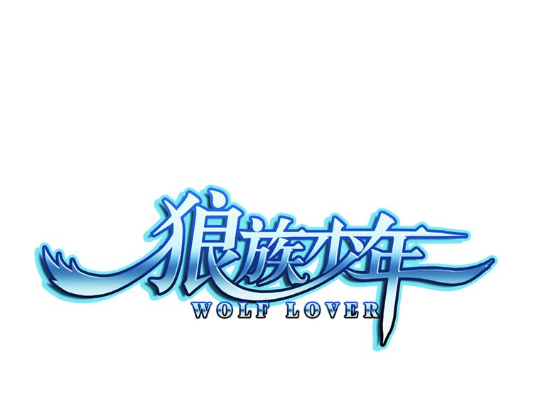 🍔狼族少年 第14话 一丝不安（下） 第1页