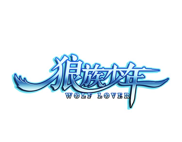 🍔狼族少年 第18话 你是我儿子？！（下） 第1页