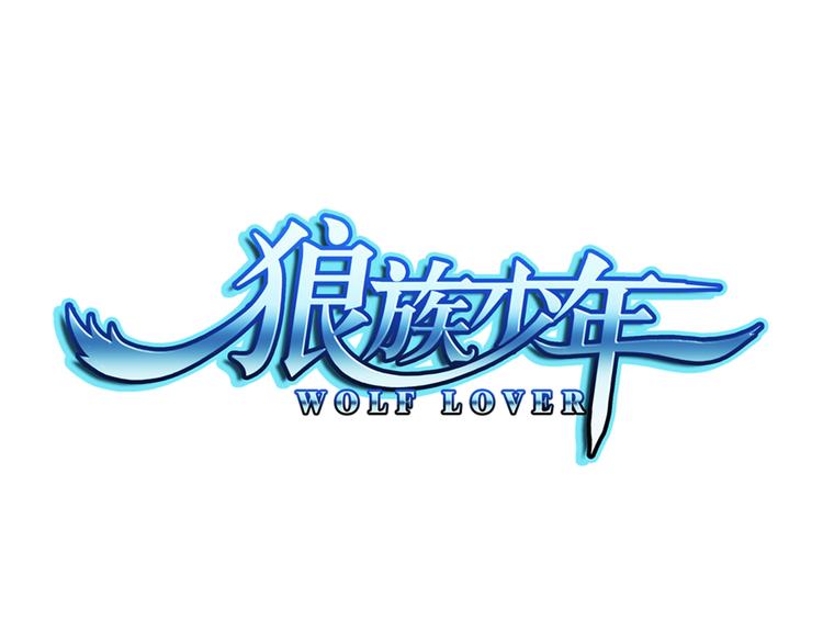 🍔狼族少年 第20话 游乐场惊魂（下） 第1页