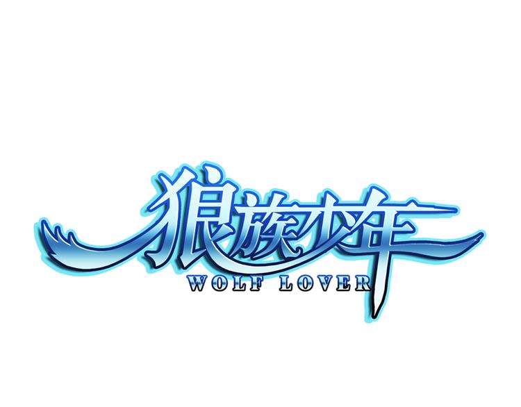 🍔狼族少年 第22话 狼族的熊孩子（下） 第1页