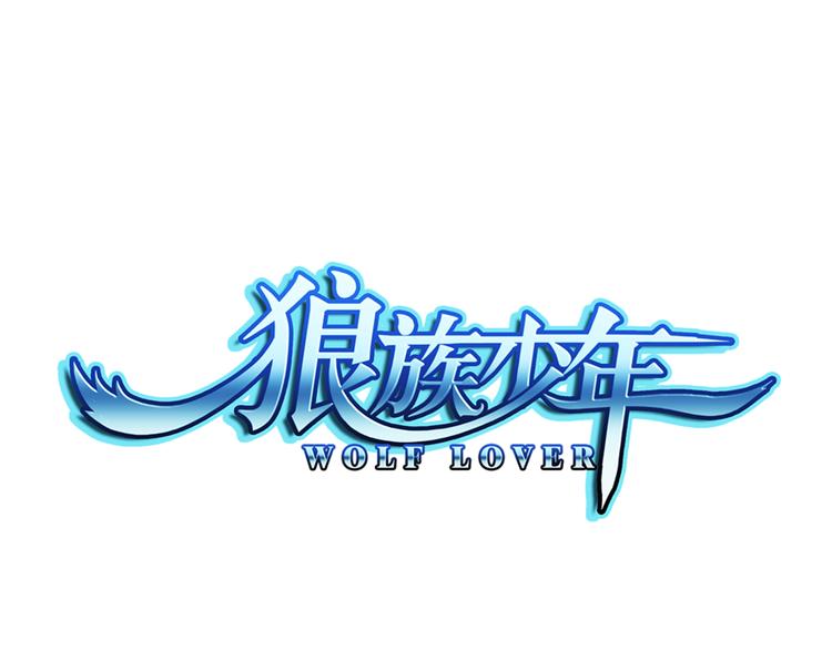 🍔狼族少年 第28话 小哈（下） 第1页