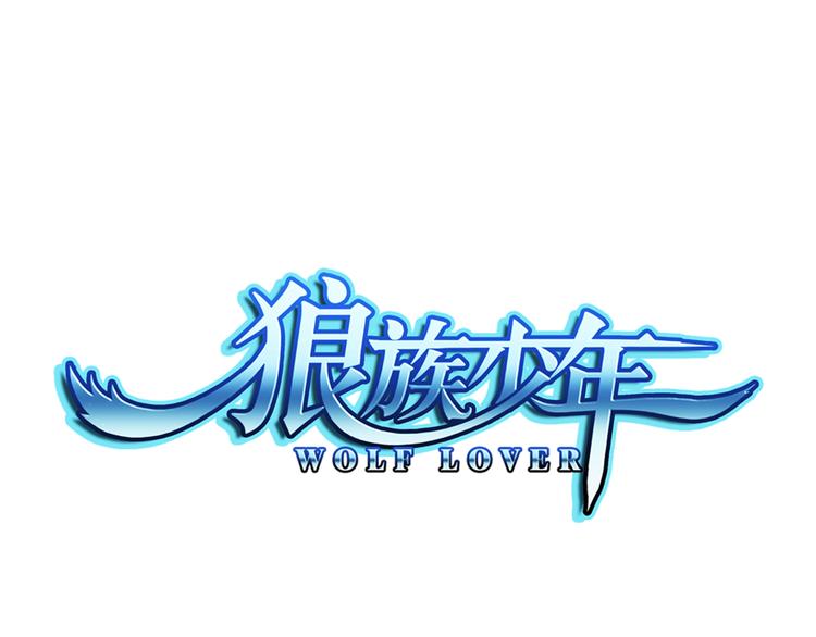 🍔狼族少年 第30话 愤怒（下） 第1页