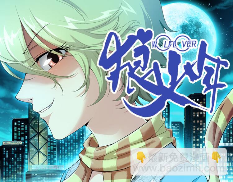 🍔狼族少年 第9话 美人计（上） 第4页