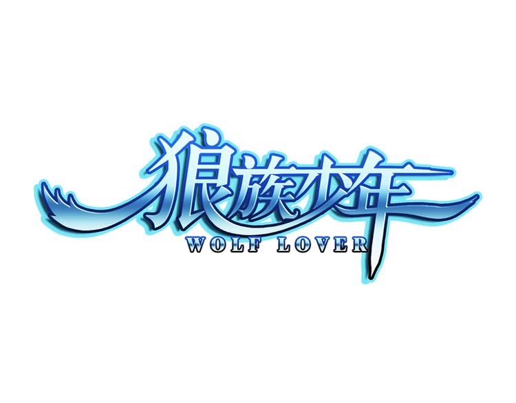 🍔狼族少年 第38话 未婚夫（下） 第1页