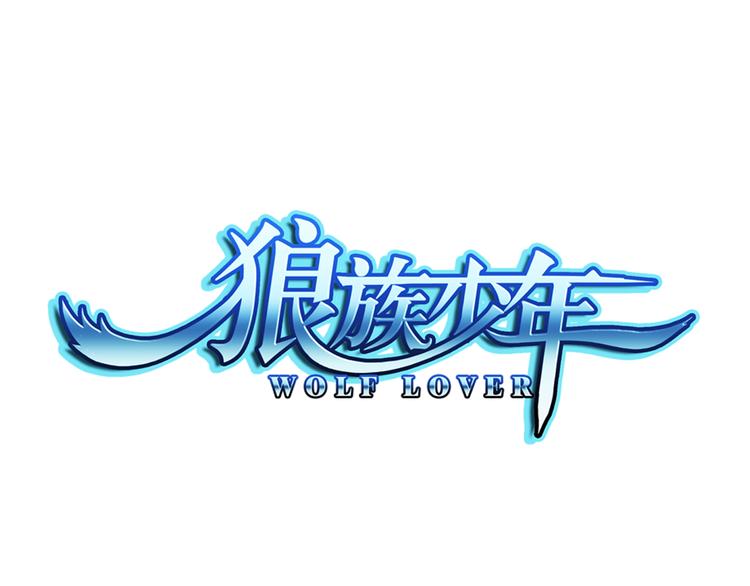 🍔狼族少年 第40话 撩妹狂魔（下） 第1页