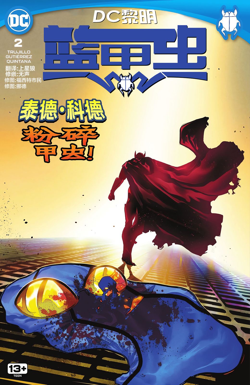 🍔蓝甲虫（2023） 第02卷 第1页