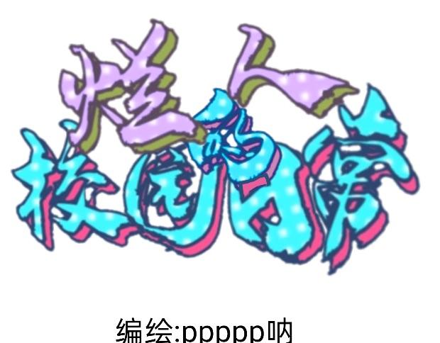 🍔烂人的校园日常 蜜汁操作的学霸 第1页