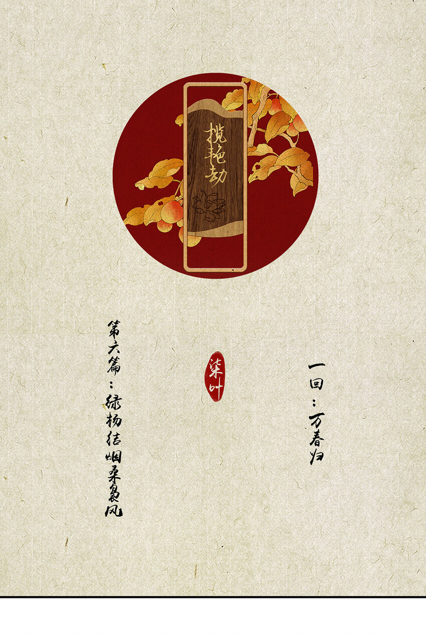 15第六篇 一回 万春归-第16话