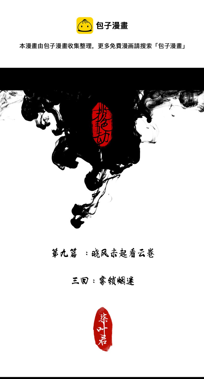 26第九篇 三回 雾锁烟迷-第28话
