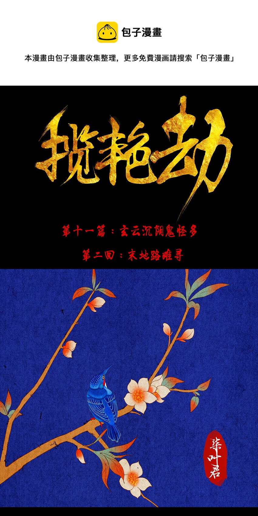 31十一篇 二回 末地路难寻-第34话