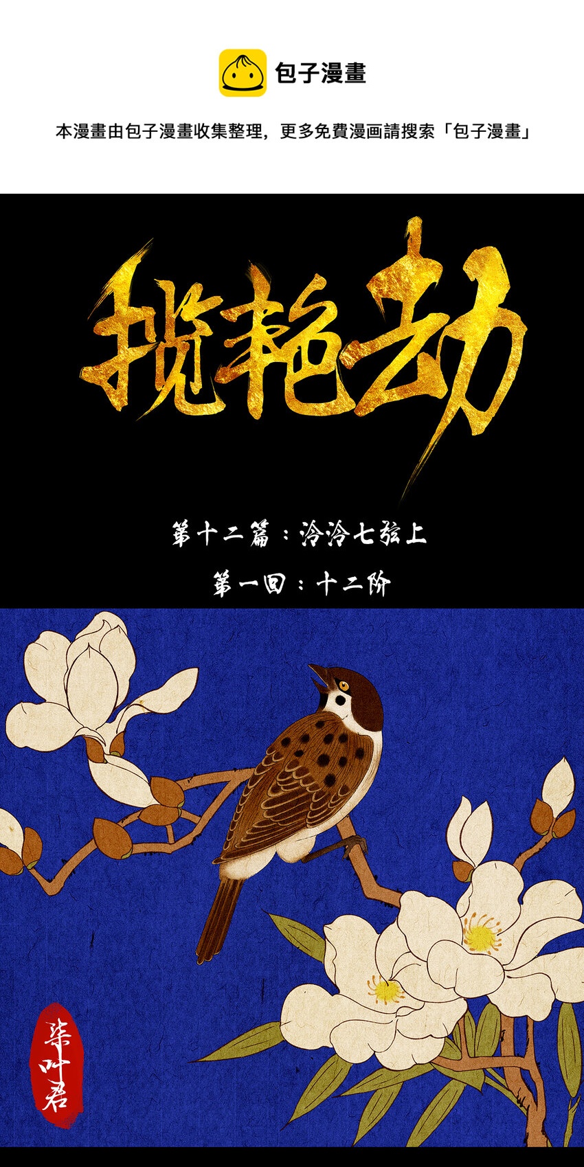 33十二篇 一回 十二阶-第36话