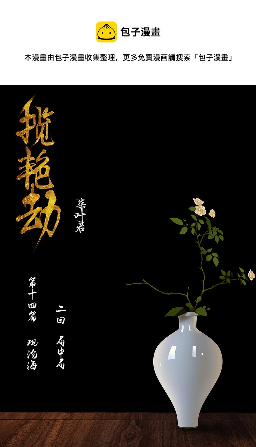 40十四篇 二回 局中局(1/2)-第44话