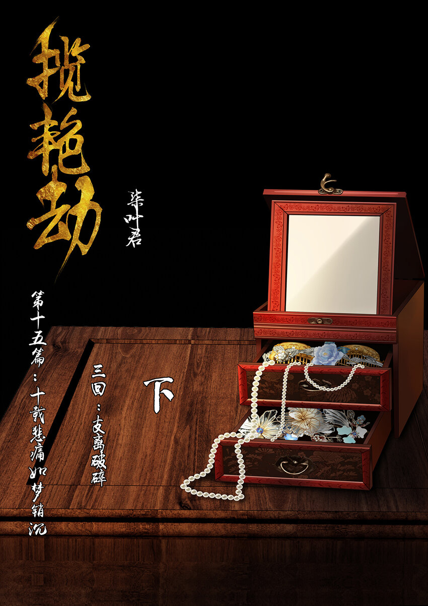 44十五篇 三回 支离破碎 下-第48话