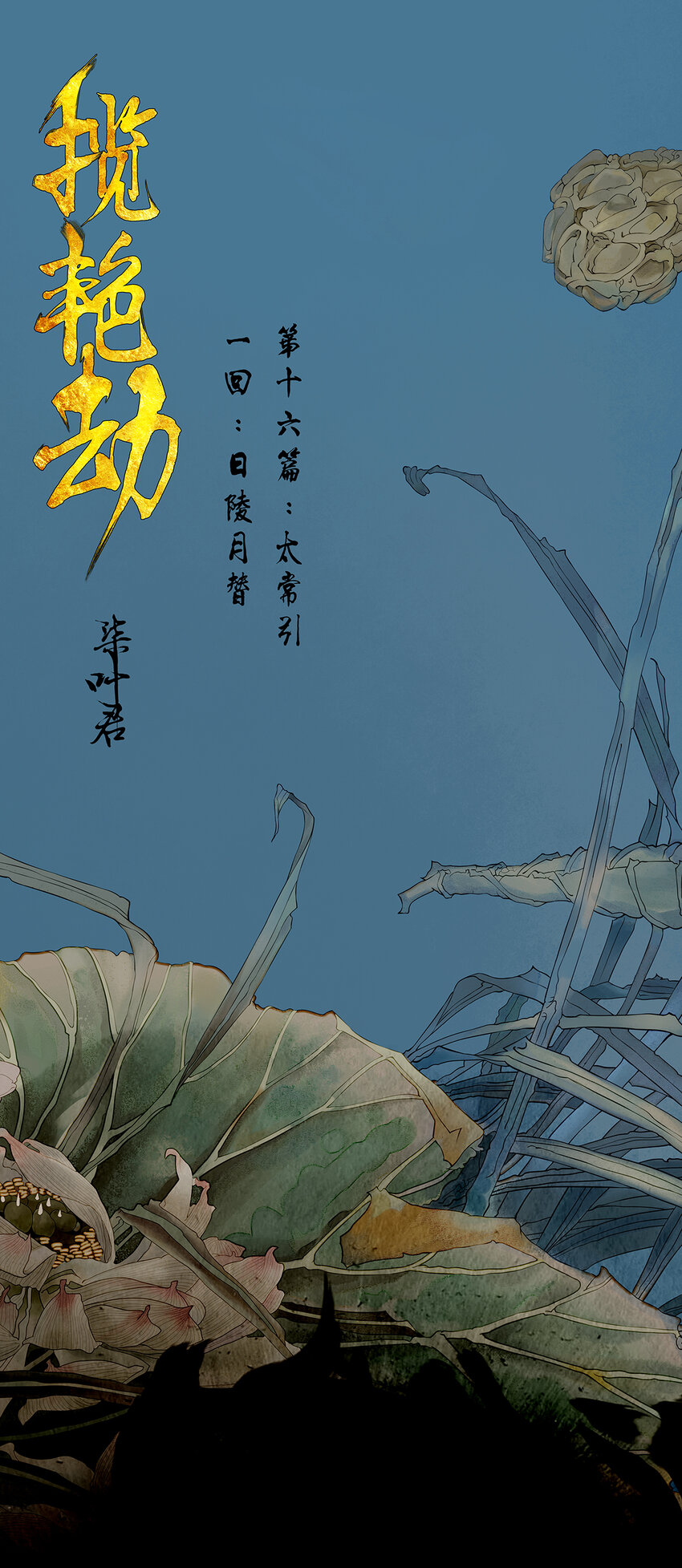 46十六篇 二回 日陵月替-第50话