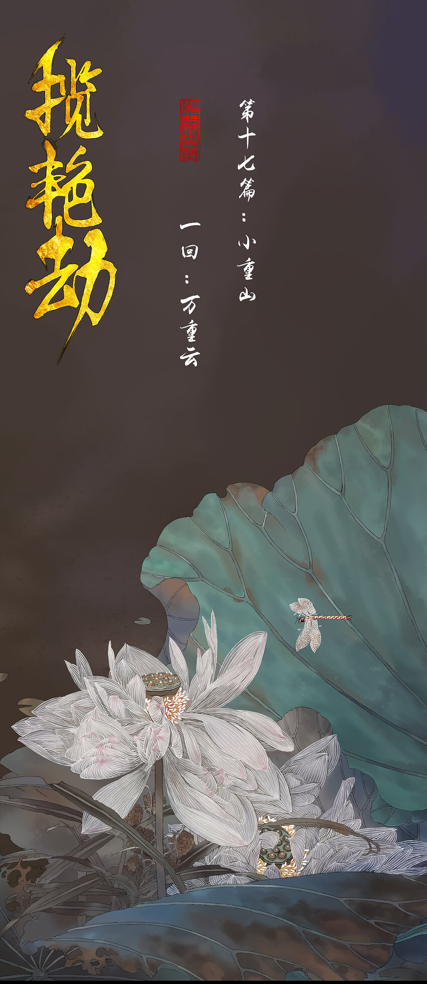 48十七篇 一回：万重云-第52话