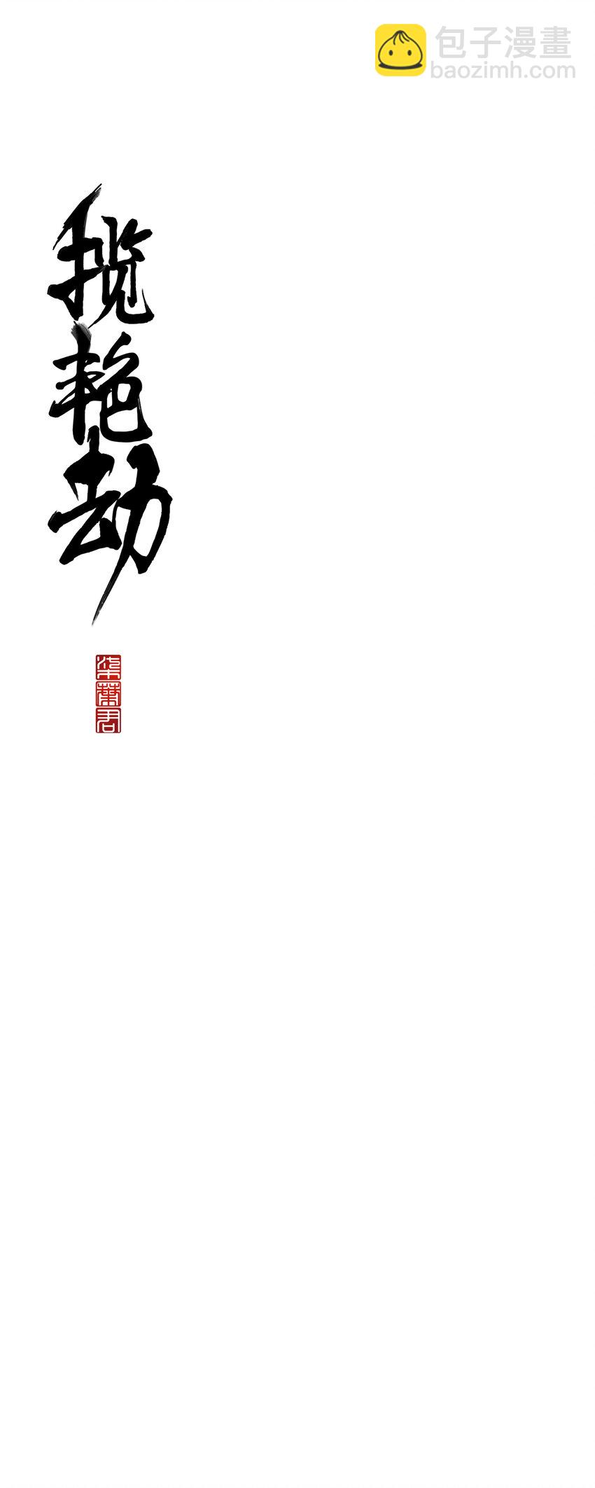 48十七篇 一回：万重云-第52话