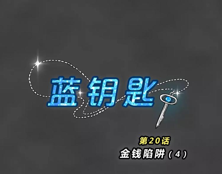 第19话 金钱陷阱（四）(1/2)-第22话