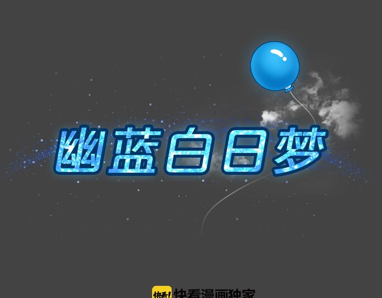 幽蓝白日梦 第1话 引狼入室1(1/3)-第32话