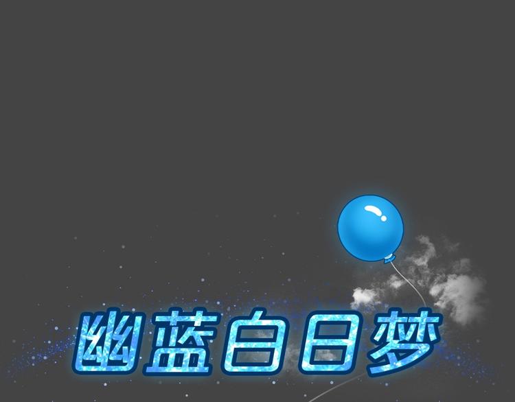 幽蓝白日梦 第7话 校园迷案3(1/3)-第38话