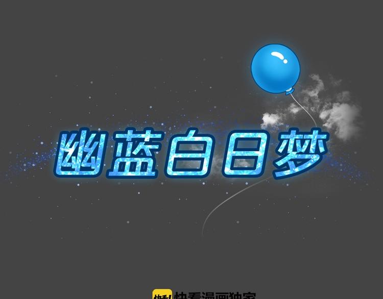 幽蓝白日梦 第9话 校园迷案5(1/3)-第40话