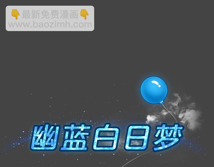 幽蓝白日梦 第11话校园迷案7(1/3)-第42话