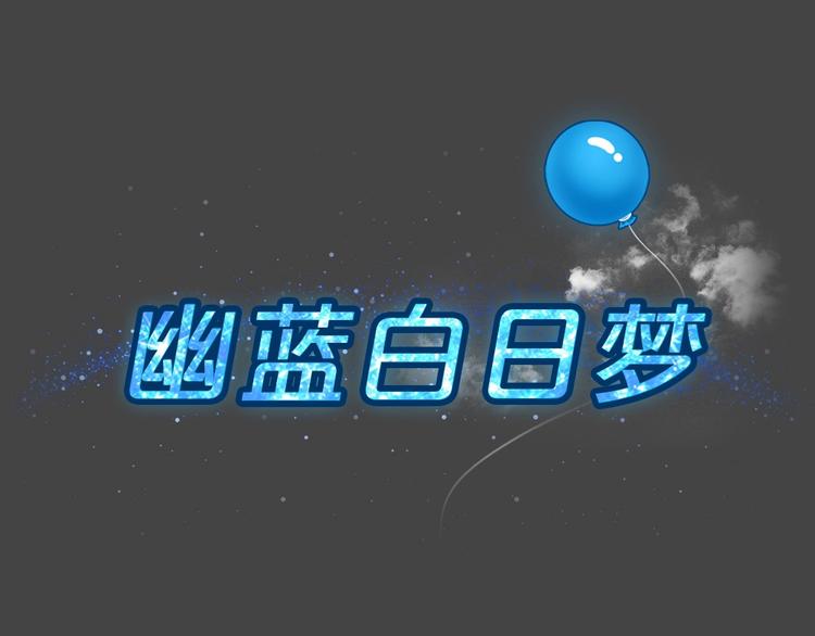 幽蓝白日梦 第15话影院惊魂4(1/2)-第46话
