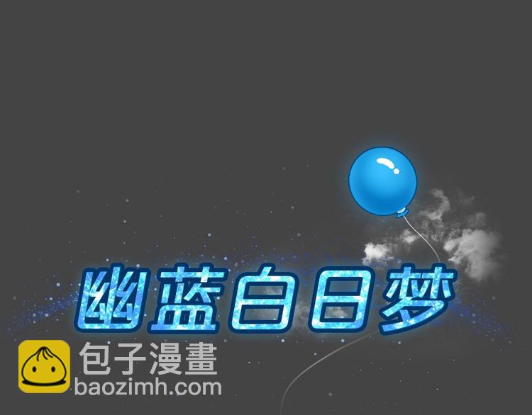 幽蓝白日梦 第18话情感深渊1(1/2)-第50话