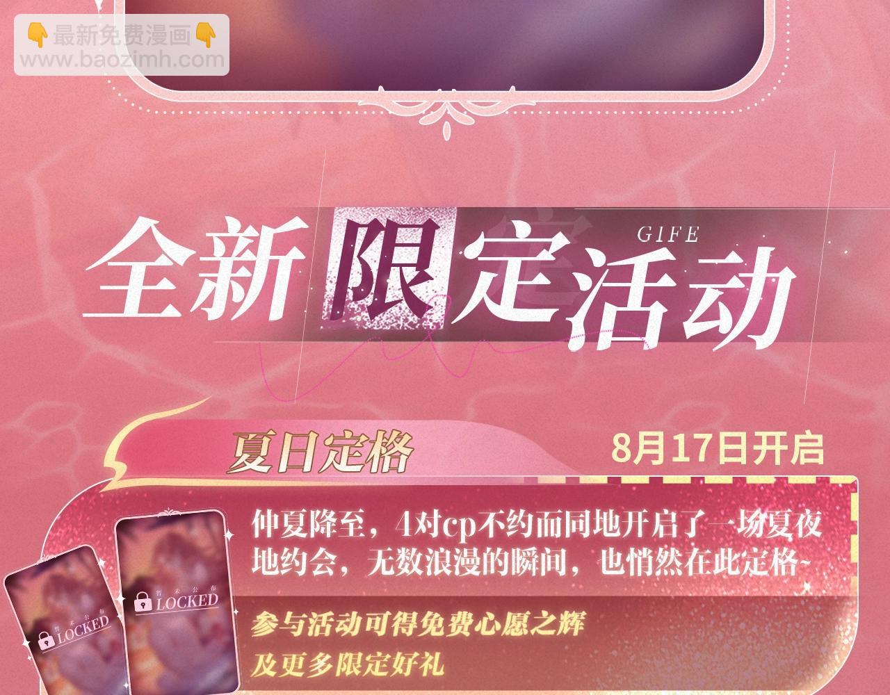 特典祈愿&middot;&ldquo;揉碎盛夏&rdquo;特别企划 正式公开！-第136话