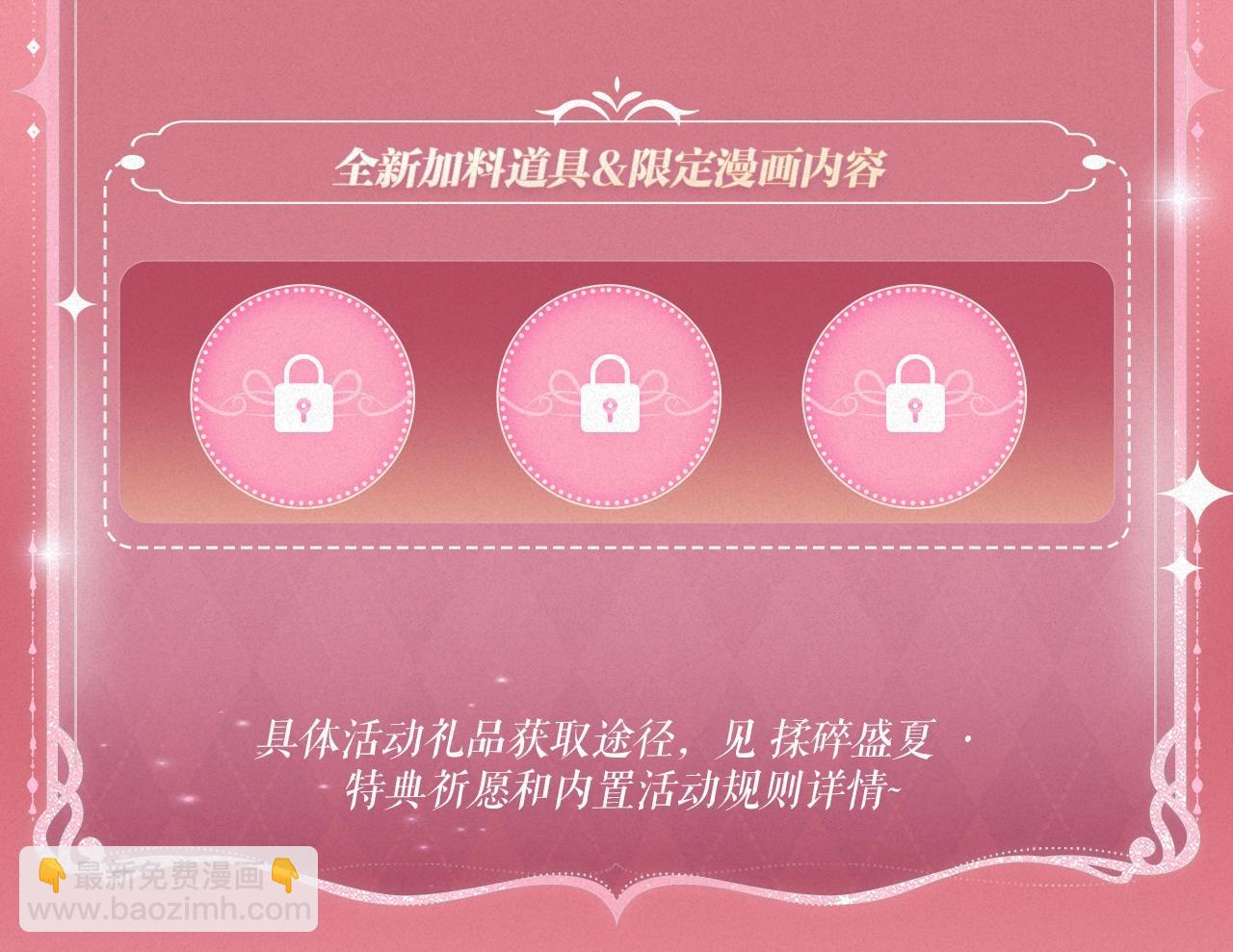 特典祈愿&middot;&ldquo;揉碎盛夏&rdquo;特别企划 正式公开！-第136话