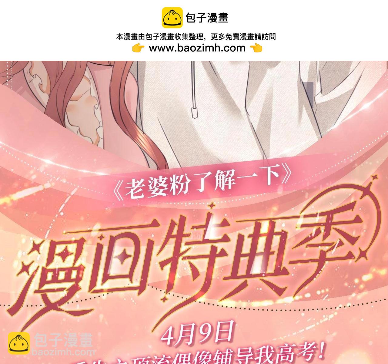 特典公开：4月9日 重生之顶流偶像辅导我高考-第174话