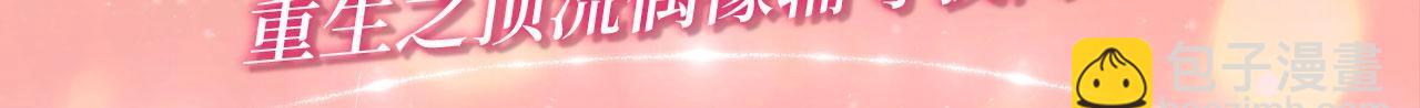 特典公开：4月9日 重生之顶流偶像辅导我高考-第174话