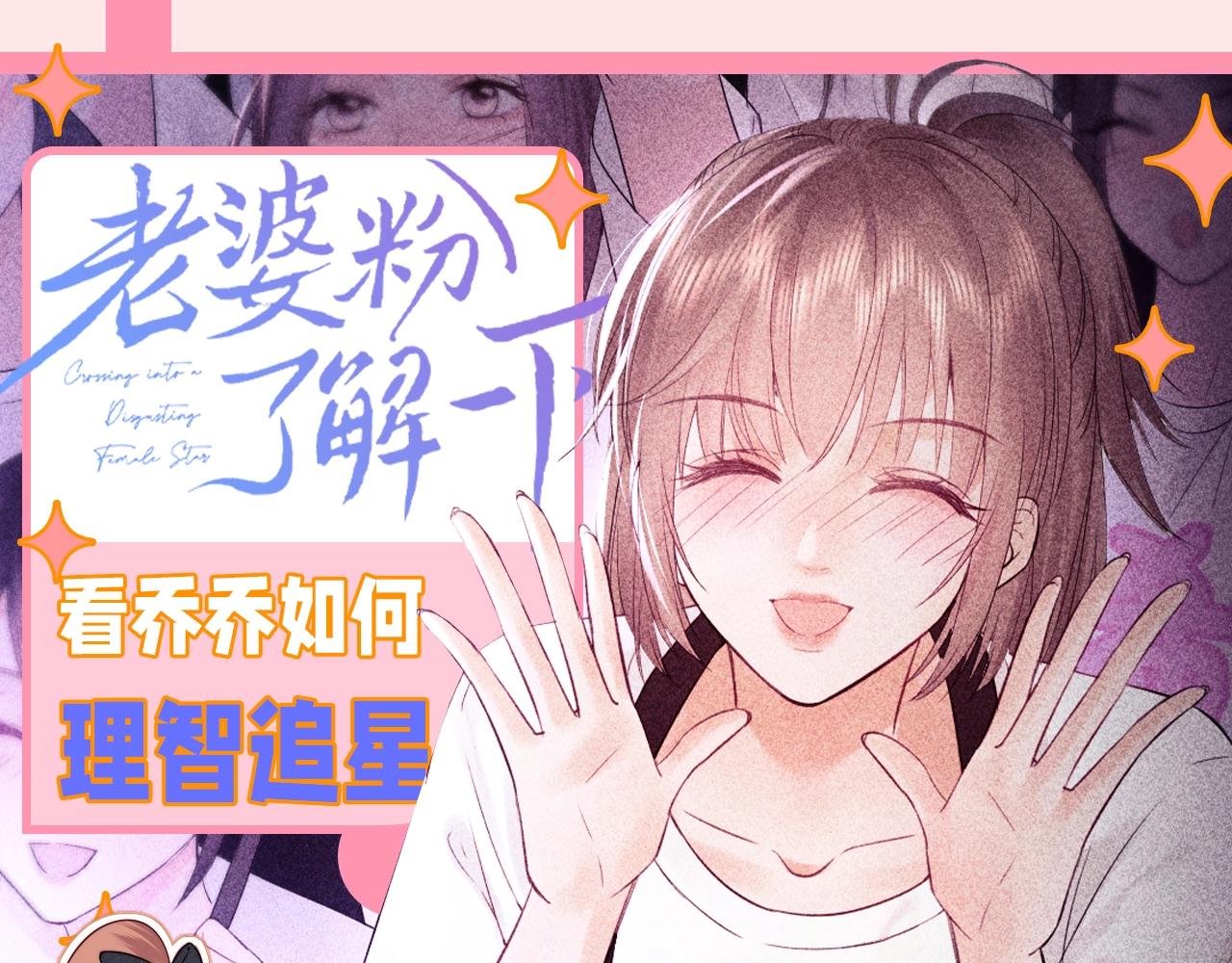 第37期 整活企划：看乔乔如何理智追星-第58话