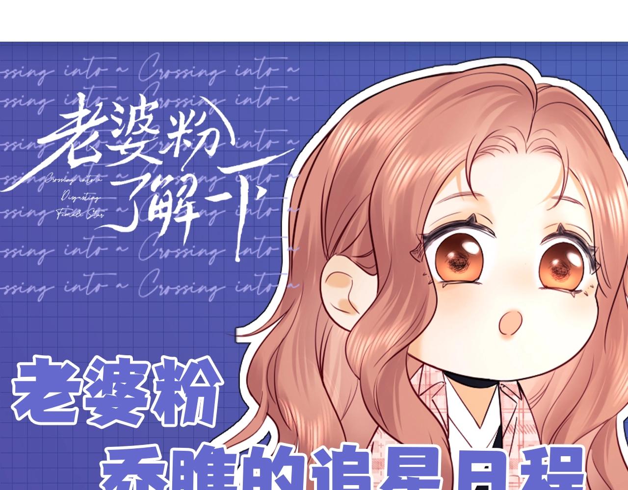 第40期 特别企划：老婆粉乔瞧的追星日程-第62话