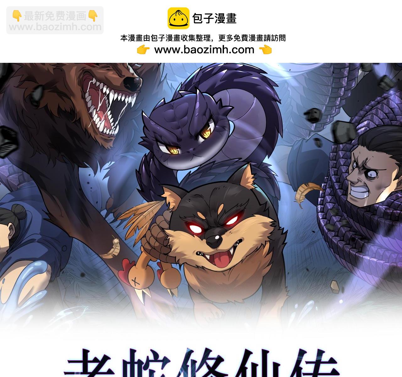 🍔老蛇修仙传 第12回 老天师追杀上门 第2页